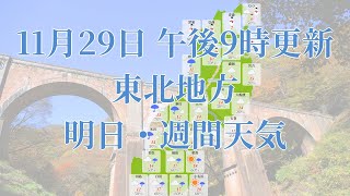 2022年11月29日(火)　全国・東北地方　明日・週間天気予報　(午後21時動画更新 気象庁発表データ)