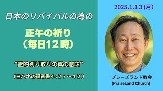 正午の祈り(1月1３日　月曜日)　[ヨハネの福音書 ４:27～47] 　“霊的刈り取りの真の意味”