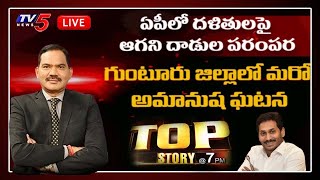 LIVE : Top Story Debate | CM YS Jagan | AP Govt on Dalits | TV5 News