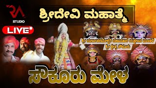 🛑 LIVE 🎥 ಶ್ರೀದೇವಿ ಮಹಾತ್ಮೆ 💥|| ಶ್ರೀ ದುರ್ಗಾಪರಮೇಶ್ವರಿ ದಶಾವತಾರ ಯಕ್ಷಗಾನ ಮಂಡಳಿ ಶ್ರೀ ಕ್ಷೇತ್ರ ಸೌಕೂರು