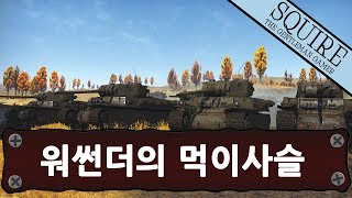 [자막][Squire] 워썬더 자연 다큐멘터리 - 워썬더의 먹이사슬