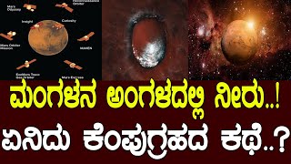 ಮಂಗಳನ ಅಂಗಳದಲ್ಲಿ ನೀರು..! ಏನಿದು ಕೆಂಪುಗ್ರಹದ ಕಥೆ.?