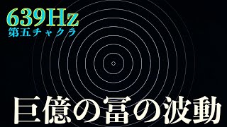 【左脳さん停止】639Hzのソルフェジオ周波数で人との繋がりが向上しお金の流れを循環させる｜第五チャクラを活性化しお金の引き寄せ体質へ |  右脳優位環境を構築する音