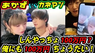 【カネマン】vs【あかず】　しんやっちょに100万？俺にも100万ちょうだい！　2023年06月19日