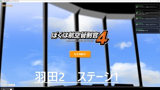 ぼくは航空管制官4 羽田2　ステージ1