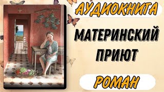 Аудиокнига РОМАН: МАТЕРИНСКИЙ ПРИЮТ