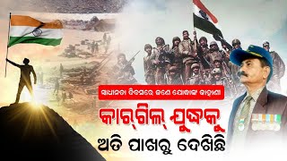 କାରଗିଲ ଯୁଦ୍ଧକୁ ସାମ୍ନା କରିଥିବା ବଲାଙ୍ଗିରର ଜଣେ ପୂର୍ବତନ ସୈନିକଙ୍କ କାହାଣୀ/@koshalaprabaha2399