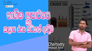 භාගික ආසවනය  සහ කලාප රූප සටහන් ඇදීම