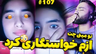 وقتی برای دختره خوندم ازم خواستگاری کرد❌😜|مینی چت|چت با غریبه|