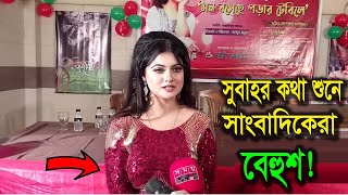 গোপন ইচ্ছার কথা প্রকাশ্যেই বললেন সুবাহ | সাংবাদিকরা অবাক | Subah |