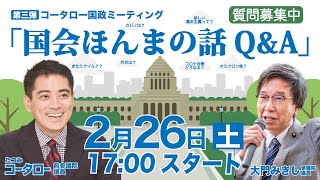 2月26日（土）コータロー国政ミーティング第三弾「国会ほんまの話」