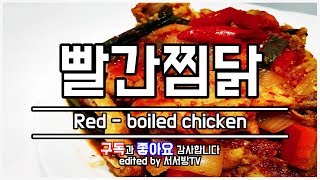 [간단한 요리 레시피]매콤달콤 빨간찜닭 만들기 (Red - boiled chicken)