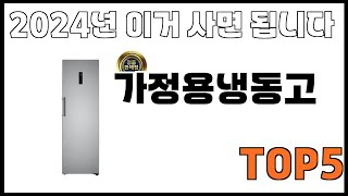 [가정용냉동고 추천]ㅣ쿠팡에서 제일 잘팔리는 가정용냉동고 BEST 5 추천해드립니다