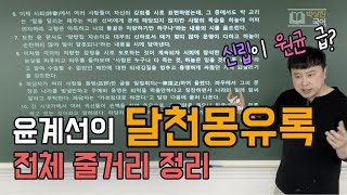 [박상진 국어]윤계선의 달천몽유록 전체 줄거리 정리 EBS수능특강 문학(131쪽)