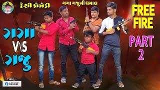 ગગા V\s ગજુ ભાગ (૨) ફ્રી ફાયર  || Gaga V\s Gaju Part (2) Free Fire || Gaga Gaju ni Dhamal ||