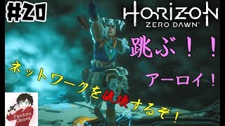 初見がHorizon  zero　dawn 最高難易度に挑戦！【ウルトラハードmode】#20