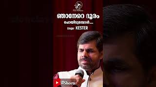 Veenupoyalum | വീണുപോയാലും | Amen | Kester | Jino Kunnumpurath | #Shorts | Part 1