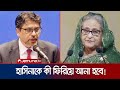 হাসিনাকে ফিরিয়ে আনার বিষয়ে যা আলাপ হল ভারতের পররাষ্ট্র সচিবের সাথে | Foreign Secretary | Jamuna TV