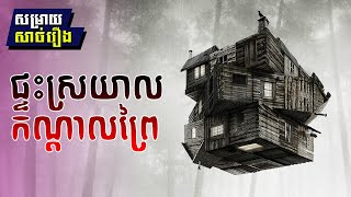 The Cabin in the Woods - សម្រាយសាច់រឿង \