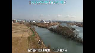 庄内川 八田川合流点 ライブカメラ (2022/02/02) 定点観測 Shonai River Live Camera