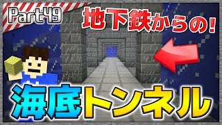 【マインクラフト】地下鉄の先に！海底トンネルを作り始めた！洞窟生活クラフト！生声実況 Part49