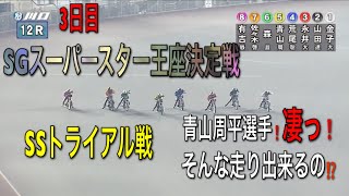 【SGスーパースター王座決定戦】3日目　SSトライアル戦　11＆12レース　予想結果は？