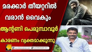 മരക്കാർ തീയറ്ററിൽ വരാൻ വൈകും; നിരാശയിൽ ആരാധകർ | Marakkar: Lion of the Arabian Sea