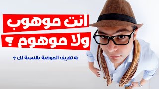 انت موهوب ولا موهوم ؟ | قدرات تطوير الذات ومفهوم اكتساب الموهبة و تعريف الشغف