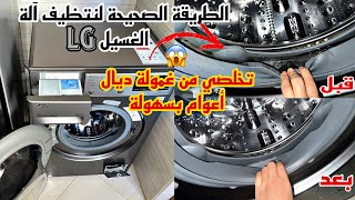 طريقة تنظيف آلة الغسيل LG دورة الخل لتعقيم و تخلص من الروائح الكريهة في الحوض و تنظيف أجزائها ال جى