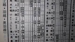 寝台特急　北陸　急行　能登　妙高　時刻表1992年3月13日　時刻表