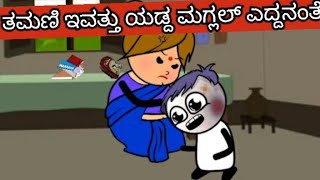 ತಮಣಿ ಇವತ್ತು ಯಡ್ದ ಮಗ್ಲಲ್ ಎದ್ದನಂತೆ🤣🤣