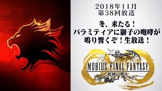 メビウスFF「冬、来たる！パラミティアに獅子の咆哮が鳴り響くぞ！生放送！」第38回