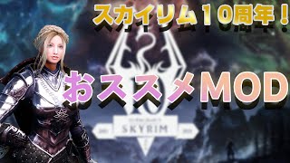 【SkyrimAE記念】スカイリムSEおススメMOD