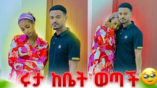 ዳኒ ሩታን ከቤት ይዟት ወጣ. ጠብቄው ነበር ግን አልመጣም🥹