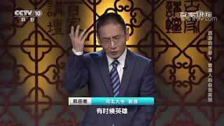 [百家讲坛]沙僧的故事给普通人的启示| CCTV百家讲坛官方频道