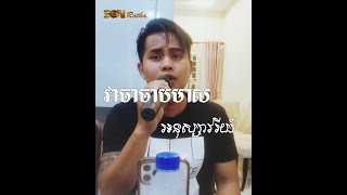 វាចាចាបមាស - អនុស្សាវរីយ៍