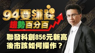 【94要賺錢 趨勢百分百】聯發科創856元新高 後市該如何操作？｜20210111｜分析師 王信傑