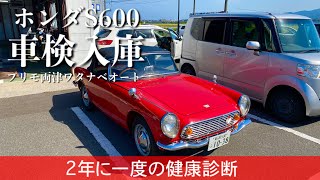 256/Honda S600 昭和エスロク車検で入庫…まかせて安心。佐渡のホンダ車のことなら信頼の「プリモ両津」ワタナベオート