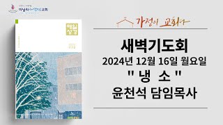 마닐라새생명교회_새벽기도회_12월16일_월요일