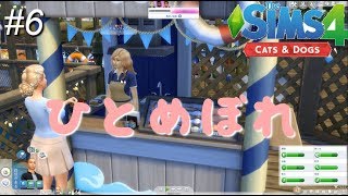 #6 「潤、お出かけ先で一目惚れ＆誕生日パーティーを開く」 【シムズ4 Cats\u0026Dogs】【髑髏小路物語シーズン１】