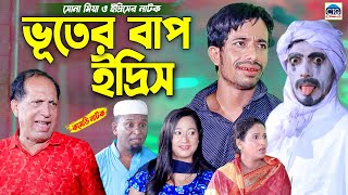 ভূতের বাপ ইদ্রিস । চট্টগ্রামের সেরা আঞ্চলিক নাটক । Edris ctg natok | Sona miya ctg natok |