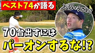 【まさかの回答】ベスト74の男が語る！アマチュアゴルファーが７０台出すためにはパーオンするな！？（第１回視聴者対決②）