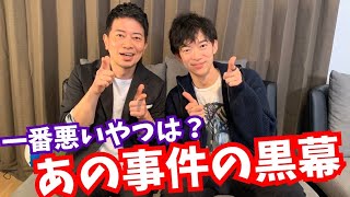 【宮迫さん】事件の黒幕を本人の前で分析→後半は概要欄から