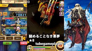 白猫プロジェクト「醒めることなき悪夢★8」イリア(4凸)ノーコン攻略【ナイトメア・コロシアム/協力バトル】