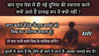 बाप गुप्त क्यों हैं? क्या सभी बच्चे विश्व के मालिक बनेंगे?जीते-जी स्वर्ग में जाने का तात्पर्य? –AIVV