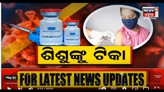 Odia News | Special Discussion | ଶିଶୁଙ୍କୁ ଟିକା | 22nd April 2022 || News18 Odia