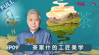 【观复嘟嘟2020】EP9 茶家什的工匠美学 | 马未都的藏品新说 | 优酷纪实 YOUKU DOCUMENTARY