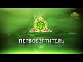 Слово Святейшего Патриарха Московского и всея Руси Кирилла 15 июля 2018 года