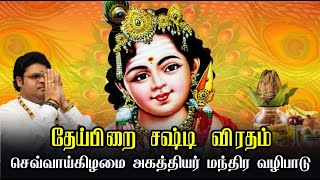 சகல சம்பத்துகளும் தேடி வர தேய்பிறை சஷ்டி செவ்வாய்க்கிழமை அகத்தியர் சூட்சும மந்திர வழிபாடு