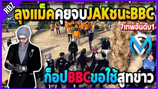 ลุงแม็คคุยจบJAKชนะBBC ก็อปBBCขอใช้สูทขาว! | GTA V | FML EP.7122